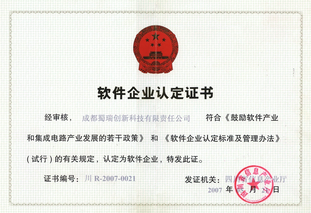 软件企业认证