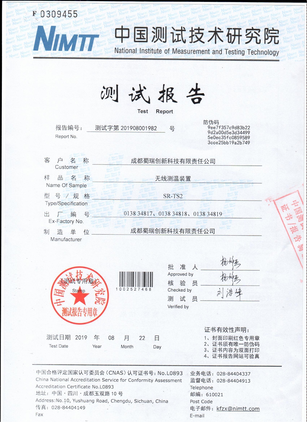 无线测温装置检测报告